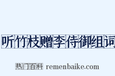 听竹枝赠李侍御组词是什么意思的图片